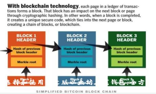 如何选择和使用中文版以太坊在线钱包:全方位指南
