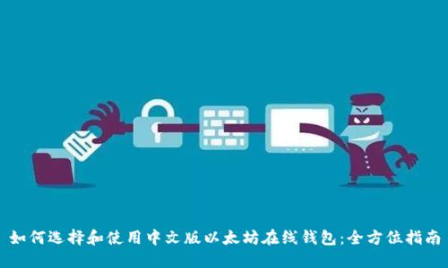 如何选择和使用中文版以太坊在线钱包:全方位指南