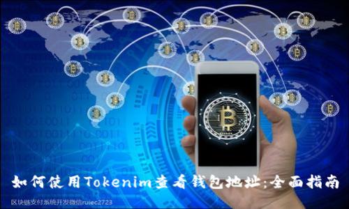 如何使用Tokenim查看钱包地址:全面指南
