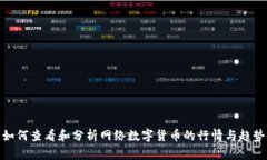 如何查看和分析网络数字