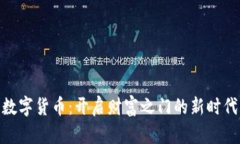 数字货币：开启财富之门