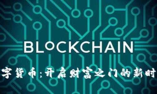 数字货币:开启财富之门的新时代
