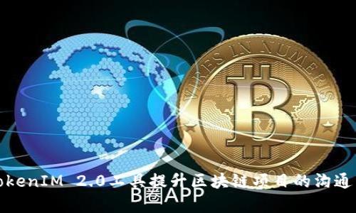 如何利用TokenIM 2.0工具提升区块链项目的沟通与协作效率