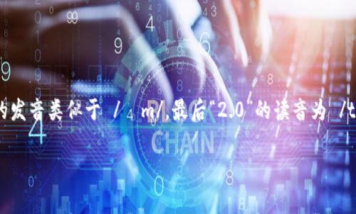 “Tokenim 2.0”的英文发音大致可以分为几个部分。首先，“Token”发音为 /ˈtoʊ.kən/，类似于“托肯”。其次，“im”的发音类似于 /ɪm/，最后“2.0”的读音为 /tuː pɔɪnt oʊ/，表示“两个点零”。因此，整个“Tokenim 2.0”可以读作 /ˈtoʊ.kən.ɪm tuː pɔɪnt oʊ/。

请注意，这只是标准的英文发音，具体发音可能因地区或个人的口音略有不同。
