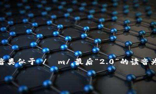 “Tokenim 2.0”的英文发音大致可以分为几个部分。首先，“Token”发音为 /ˈtoʊ.kən/，类似于“托肯”。其次，“im”的发音类似于 /ɪm/，最后“2.0”的读音为 /tuː pɔɪnt oʊ/，表示“两个点零”。因此，整个“Tokenim 2.0”可以读作 /ˈtoʊ.kən.ɪm tuː pɔɪnt oʊ/。

请注意，这只是标准的英文发音，具体发音可能因地区或个人的口音略有不同。
