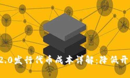 TokenIM 2.0发行代币成本详解:降低开销,提高效率