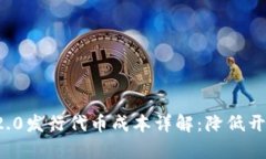  TokenIM 2.0发行代币成本详