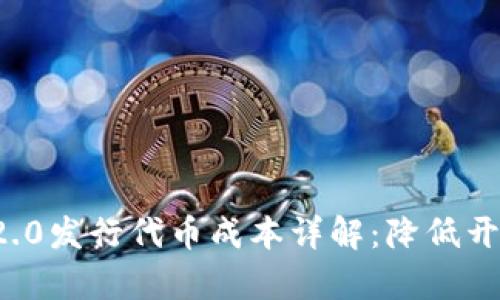 TokenIM 2.0发行代币成本详解:降低开销,提高效率