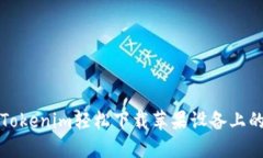 如何使用Tokenim轻松下载苹