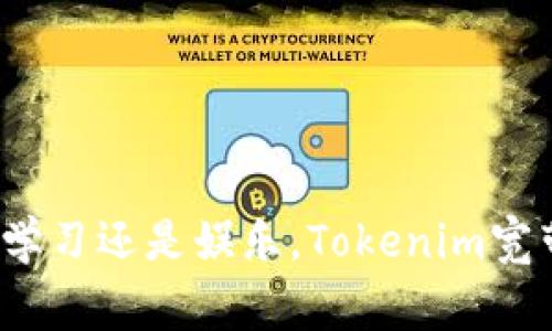   如何购买Tokenim宽带：全攻略与常见问题解答 / 
 guanjianci Tokenim宽带, 宽带购买, 网络服务, 宽带安装 /guanjianci 

一、Tokenim宽带概述
随着互联网的日益普及，宽带服务成为我们生活中不可或缺的一部分。在众多的宽带服务提供商中，Tokenim以其优质的网络服务、稳定的连接和丰富的套餐选择而受到用户的青睐。本文将为您介绍如何购买Tokenim宽带，同时解答一些常见问题，帮助您更好地选择和使用宽带服务。

二、Tokenim宽带的套餐选择
在选择Tokenim宽带之前，您需要了解可用的套餐选项。Tokenim通常提供多个套餐，涵盖不同速度和价格，满足不同用户的需求。
1. **基础套餐**：适合家庭用户，主要用于上网、观看视频等日常需求，通常提供50Mbps至100Mbps的速度。
2. **增强套餐**：适合经济制衡的家庭或小型办公室，提供200Mbps至500Mbps的速度，适合多人同时在线。
3. **高速套餐**：适合大流量用户，如游戏玩家或大型企业，提供1000Mbps及以上的速度，确保连接稳定。
各个套餐的具体价格和使用条款请参考Tokenim官方网站或当地的授权代理商。

三、如何购买Tokenim宽带
购买Tokenim宽带的过程相对简单，以下是详细步骤：
1. **访问官方网站**：打开Tokenim的官方网站，浏览不同的套餐和服务内容。
2. **在线咨询或拨打客服**：如有任何疑问，您可以通过在线客服或拨打客服电话进行咨询，确保选择最适合您的套餐。
3. **填写申请表**：在选择了合适的套餐后，您需要填写一份申请表，包括个人信息、地址以及所选择的套餐。
4. **提交申请**：提交申请后，Tokenim的工作人员会与您联系，协商安装时间及其他细节。
5. **支付费用**：按照约定的方式支付初始费用，包括安装费和首月宽带费用。
6. **安排安装**：确认付款后，Tokenim会安排专业的技术人员上门进行宽带安装。安装完成后会进行网络测试，确保一切正常。

四、Tokenim宽带的优势
Tokenim宽带有如下几大优点：
1. **网络稳定**：Tokenim以其高安全性和稳定性而闻名，适合家庭和企业使用。
2. **快速安装**：通常24小时内完成安装，极大地方便了用户。
3. **优质客服**：_tokenim_提供7x24小时服务，确保用户问题得到及时解决。
4. **透明费用**：明确的套餐费用结构，无隐藏费用。

五、常见问题解答
问题一：Tokenim宽带的安装费用是多少？
Tokenim宽带的安装费用可以根据套餐和地区的不同而有所区别。一般情况下，安装费用大约在100元到300元之间，部分地区可能会有促销，降低初期费用。这个费用通常包括设备费用，如调制解调器（Modem）及其他必要配件。为了确保费用的准确性，建议您在申请前先咨询当地的Tokenim客服人员以获取具体的信息。
在安装过程中，您需要注意是否涵盖了所有必要的服务以及在安装后是否需要任何额外的费用。此外，Tokenim有时会提供免费的试用服务，帮助用户在决定购买之前体验网络质量。

问题二：Tokenim宽带的合同条款怎么样？
Tokenim宽带的合同条款一般都比较清晰明确，用户在签署合同前可以详细阅读并向客服咨询不明了的条款。通常合同会包括套餐的详细信息、费用、合同期限、宽带速度及服务条款等。
合同的时间期限通常为一年或两年，用户需要在合同期内遵守相应的支付和使用规定。如果在合同期内提前解约，可能会产生一定的违约费用。此外，对于家庭宽带用户，Tokenim提供的合同一般比较灵活，您可以中国签订合同时和客服联系以增加条款的灵活性，以符合您的个人需求。

问题三：如果Tokenim宽带出现故障，我该如何处理？
如果在使用Tokenim宽带时遇到故障，首先可以尝试自行排除简单的问题。例如，检查路由器是否正常工作，网络线是否连接良好，或尝试重启调制解调器。如果这些步骤未能解决问题，建议您立刻联系Tokenim客服。
Tokenim提供的售后服务通常较为周到，工作人员将记录您的问题并安排专门的技术人员进行上门检修。您可以通过电话、官方网站或手机应用联系获得支持。
在一些情况下，您还可能会因为网络故障而获得相应的退款或补偿。具体政策请参考Tokenim的条款细则。

问题四：如何我的Tokenim宽带连接？
您的Tokenim宽带连接可以通过以下几种方式实现：
1. **调整路由器位置**：确保您的路由器位于房屋的中心位置，阻挡信号的墙壁或其他物品会影响网络速度。
2. **定期重启设备**：定期重启调制解调器和路由器，可以帮助清除缓存和提高连接的稳定性。
3. **使用网络扩展器**：如果您的房屋较大，或有多个楼层，可以考虑使用网络扩展器，以扩展信号覆盖范围。
4. **设置优先级**：如果家庭中有多个设备同时使用网络，可以优先考虑限制大流量应用的带宽。
5. **及时更新设备**：确保您的调制解调器和路由器都更新至最新固件，旧设备可能会影响网络速度。

总结
购买Tokenim宽带并不复杂，通过了解套餐、仔细阅读合同、及时处理故障及相应的措施，您将能够享受到稳定和高效的网络服务。不论是日常工作、学习还是娱乐，Tokenim宽带都将是一个可靠的选择。