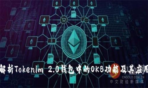深入解析Tokenim 2.0钱包中的OKB功能及其应用价值