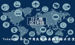  TokenIM 2.0 下载失败的原因
