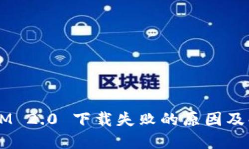 TokenIM 2.0 下载失败的原因及解决方案