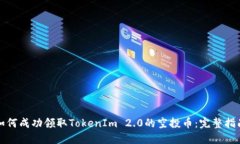 如何成功领取TokenIm 2.0的空