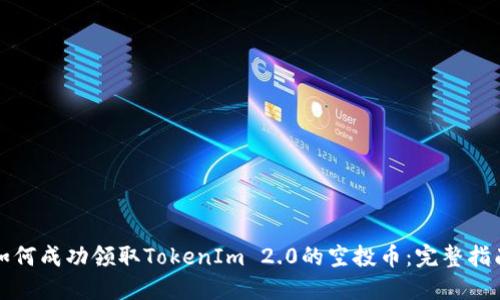 如何成功领取TokenIm 2.0的空投币:完整指南