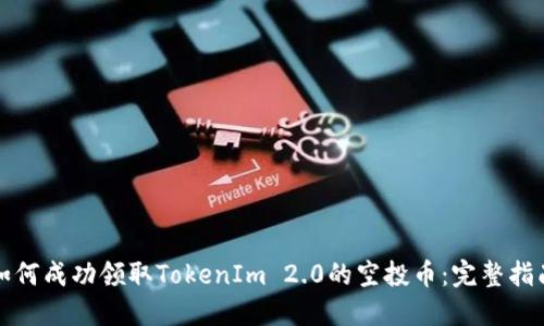 如何成功领取TokenIm 2.0的空投币:完整指南