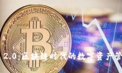 TokenIM 2.0：区块链时代的数
