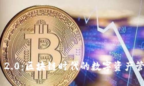 TokenIM 2.0:区块链时代的数字资产管理新选择