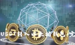 如何将USDT转入以太坊钱包
