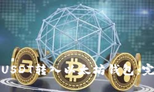 如何将USDT转入以太坊钱包：完整指南