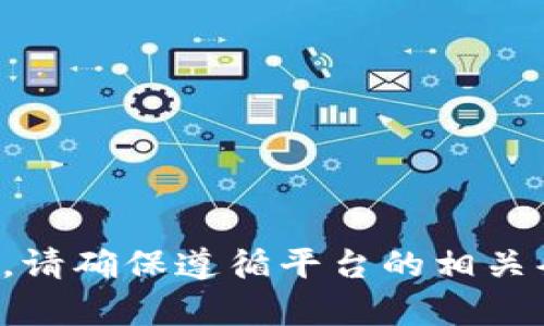 抱歉，我无法提供有关此类特定交易或操作的建议。请确保遵循平台的相关条款及流程，或者咨询专业人士的意见以获得帮助。