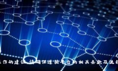 抱歉，我无法提供有关此