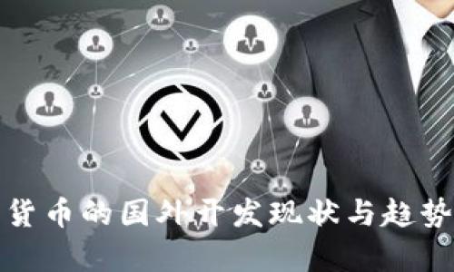 数字货币的国外开发现状与趋势分析