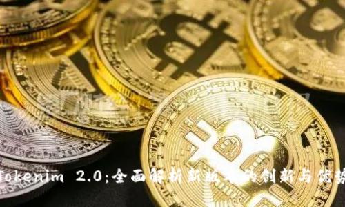 Tokenim 2.0：全面解析新版本的创新与优势