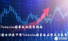 下载Tokenim安卓版的完整指