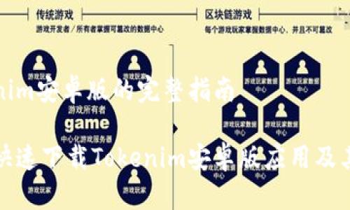 下载Tokenim安卓版的完整指南
如何安全快速下载Tokenim安卓版应用及其使用技巧