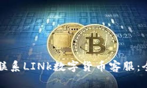 如何有效联系LINk数字货币客服:全方位指南