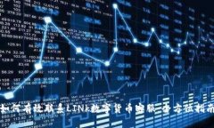 如何有效联系LINk数字货币