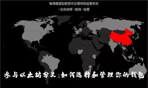 参与以太坊分叉:如何选择和管理你的钱包