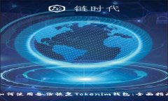 如何使用备份恢复Tokenim钱