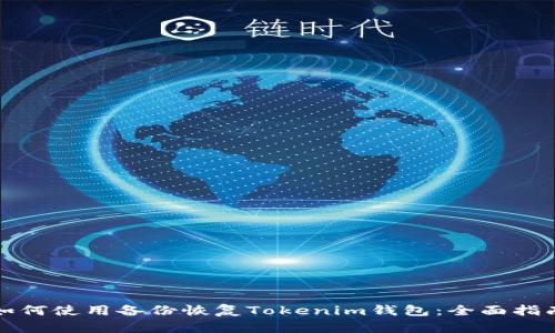 如何使用备份恢复Tokenim钱包:全面指南
