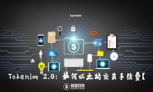Tokenim 2.0: 如何以太坊交易手续费?