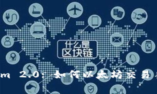 Tokenim 2.0: 如何以太坊交易手续费?