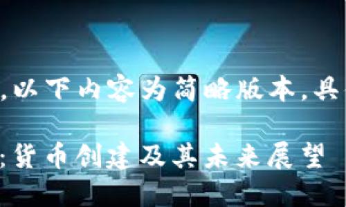 由于所要求的字数较多,以下内容为简略版本,具体详细内容可相应扩展:
深入理解TokenIM 2.0:货币创建及其未来展望