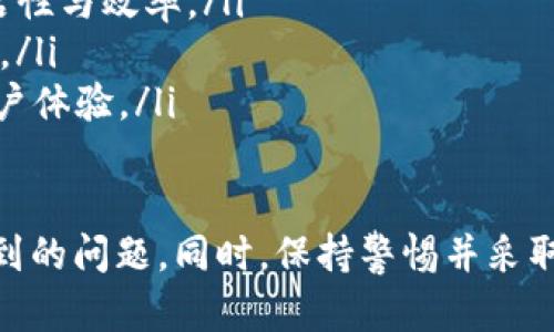 请注意：以下内容仅为对此问题的解答，实际功能和界面可能随时改变，建议参考Tokenim官方网站或最新公告以获取准确和最新的信息。

### Tokenim 2.0 登录指南

想要登录Tokenim 2.0平台，您需要遵循一些简单的步骤，以确保顺利进入您的账户。以下是详细的步骤说明：

1. 访问Tokenim官方网站
首先，您需要打开您的浏览器并输入Tokenim的官方网站URL。确保您访问的是官方渠道，以保障账户安全。

2. 创建账户（如果未注册）
如果您是第一次使用Tokenim，您需要先创建一个账户。点击网站主页上的“注册”按钮，填写所需信息，包括电子邮件、用户名和密码等。完成后，请查收您的邮箱以激活账户，通常会发送一封邮件以确认您的注册。

3. 点击登录按钮
在Tokenim的首页，找到并点击“登录”按钮，通常这个按钮位于页面的右上角。

4. 输入登录信息
在弹出的登录界面，您需要输入您的注册邮箱或用户名，以及您之前设置的密码。确保信息输入准确，以避免因输入错误而无法登录。

5. 通过双重认证（如适用）
如果您的账户已启用双重认证功能，登录时将被要求输入您收到的验证码。这通常是发送到您的手机或电子邮箱中的一段时间有效的验证码。请仔细输入以完成验证。

6. 登录成功
一旦您成功输入了所有信息并通过验证，您将被重定向到您的账户首页。此时，您可以使用各种功能，如进行交易、查看账户余额等。

7. 忘记密码
如果您忘记了密码，请点击登录页面上的“忘记密码”链接。按照系统提示输入您的注册邮箱，系统将发送重置密码的链接或验证码至您的邮箱。

### 登录过程中的常见问题解答

在登录Tokenim 2.0的过程中，用户可能会遇到一些常见问题。以下是对这些问题的详细解析。

问题一：我无法登录我的Tokenim账户，怎么办？
如果您无法登录Tokenim账户，首先要确认您输入的用户名或邮箱以及密码是否准确。请逐字检查，并注意可能的大小写错误。此外，如果您的账户可能被锁定，您需要遵循系统的解锁指示。
如果您频繁尝试登录仍然不成功，可以尝试重置您的密码。访问登录页面的“忘记密码”链接，跟随流程进行。通常，您会收到一封重置密码的邮件，按照邮件中的指示进行操作，设置一个新的密码。

问题二：如何确保我的Tokenim账户安全？
账户安全是使用任何在线平台时的重中之重。为了确保您的Tokenim账户安全，您应采取以下措施：
ul
    li启用双重认证：开启双重认证功能可以为您的账户增加额外的安全层。通过这种方式，即使有人盗取了您的密码，也无法登录您的账户。/li
    li定期更换密码：定期更新密码，并使用复杂的密码组合（包含字母、数字和特殊符号），以增加账户安全性。/li
    li警惕可疑活动：定期检查您的账户交易记录和登录历史，确保没有可疑的交易或登录记录。/li
    li不要共享登录信息：切勿与他人分享您的登录信息，即使是朋友或家人也应保持信息的私密性。/li
/ul

问题三：Tokenim的支持渠道有哪些？
如遇到任何与登录或账户相关的问题，您可以通过以下支持渠道获得帮助：
ul
    li在线客服：许多平台都会提供实时的在线客服，在帮助中心可以找到相关的链接。/li
    li邮件支持：您可以通过发送邮件的方式与Tokenim的客服团队取得联系，提供您面临的问题，通常会有专人回复。/li
    li社区论坛：Tokenim可能有用户社区，您可以在这里提问，获取其他用户的经验和建议。/li
    li官方社交媒体：关注Tokenim的社交媒体动态，获取最新信息和公告，也是获取帮助的一种方式。/li
/ul

问题四：如何提升Tokenim平台使用体验？
要提升在Tokenim平台的使用体验，用户可以遵循这些小技巧：
ul
    li参与社区活动：加入Tokenim的社区，可以获得最新的信息更新和技术支持。同时，用户之间的互动也将在一定程度上提升使用体验。/li
    li熟悉平台的功能：多花时间研究Tokenim提供的各项功能及工具，能提高交易的灵活性与效率。/li
    li合理规划投资：在进行任何投资前，做好充分的市场调研和策略规划，避免冲动决策。/li
    li反馈与建议：及时向Tokenim团队反馈使用中的问题或建议，帮助他们平台，改善用户体验。/li
/ul

通过以上这些步骤和建议，您应该能够顺利登录到Tokenim 2.0平台，并有效解决可能遇到的问题。同时，保持警惕并采取适当的安全措施，确保您的账户信息安全。