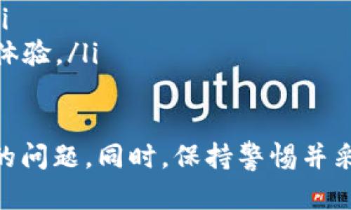 请注意：以下内容仅为对此问题的解答，实际功能和界面可能随时改变，建议参考Tokenim官方网站或最新公告以获取准确和最新的信息。

### Tokenim 2.0 登录指南

想要登录Tokenim 2.0平台，您需要遵循一些简单的步骤，以确保顺利进入您的账户。以下是详细的步骤说明：

1. 访问Tokenim官方网站
首先，您需要打开您的浏览器并输入Tokenim的官方网站URL。确保您访问的是官方渠道，以保障账户安全。

2. 创建账户（如果未注册）
如果您是第一次使用Tokenim，您需要先创建一个账户。点击网站主页上的“注册”按钮，填写所需信息，包括电子邮件、用户名和密码等。完成后，请查收您的邮箱以激活账户，通常会发送一封邮件以确认您的注册。

3. 点击登录按钮
在Tokenim的首页，找到并点击“登录”按钮，通常这个按钮位于页面的右上角。

4. 输入登录信息
在弹出的登录界面，您需要输入您的注册邮箱或用户名，以及您之前设置的密码。确保信息输入准确，以避免因输入错误而无法登录。

5. 通过双重认证（如适用）
如果您的账户已启用双重认证功能，登录时将被要求输入您收到的验证码。这通常是发送到您的手机或电子邮箱中的一段时间有效的验证码。请仔细输入以完成验证。

6. 登录成功
一旦您成功输入了所有信息并通过验证，您将被重定向到您的账户首页。此时，您可以使用各种功能，如进行交易、查看账户余额等。

7. 忘记密码
如果您忘记了密码，请点击登录页面上的“忘记密码”链接。按照系统提示输入您的注册邮箱，系统将发送重置密码的链接或验证码至您的邮箱。

### 登录过程中的常见问题解答

在登录Tokenim 2.0的过程中，用户可能会遇到一些常见问题。以下是对这些问题的详细解析。

问题一：我无法登录我的Tokenim账户，怎么办？
如果您无法登录Tokenim账户，首先要确认您输入的用户名或邮箱以及密码是否准确。请逐字检查，并注意可能的大小写错误。此外，如果您的账户可能被锁定，您需要遵循系统的解锁指示。
如果您频繁尝试登录仍然不成功，可以尝试重置您的密码。访问登录页面的“忘记密码”链接，跟随流程进行。通常，您会收到一封重置密码的邮件，按照邮件中的指示进行操作，设置一个新的密码。

问题二：如何确保我的Tokenim账户安全？
账户安全是使用任何在线平台时的重中之重。为了确保您的Tokenim账户安全，您应采取以下措施：
ul
    li启用双重认证：开启双重认证功能可以为您的账户增加额外的安全层。通过这种方式，即使有人盗取了您的密码，也无法登录您的账户。/li
    li定期更换密码：定期更新密码，并使用复杂的密码组合（包含字母、数字和特殊符号），以增加账户安全性。/li
    li警惕可疑活动：定期检查您的账户交易记录和登录历史，确保没有可疑的交易或登录记录。/li
    li不要共享登录信息：切勿与他人分享您的登录信息，即使是朋友或家人也应保持信息的私密性。/li
/ul

问题三：Tokenim的支持渠道有哪些？
如遇到任何与登录或账户相关的问题，您可以通过以下支持渠道获得帮助：
ul
    li在线客服：许多平台都会提供实时的在线客服，在帮助中心可以找到相关的链接。/li
    li邮件支持：您可以通过发送邮件的方式与Tokenim的客服团队取得联系，提供您面临的问题，通常会有专人回复。/li
    li社区论坛：Tokenim可能有用户社区，您可以在这里提问，获取其他用户的经验和建议。/li
    li官方社交媒体：关注Tokenim的社交媒体动态，获取最新信息和公告，也是获取帮助的一种方式。/li
/ul

问题四：如何提升Tokenim平台使用体验？
要提升在Tokenim平台的使用体验，用户可以遵循这些小技巧：
ul
    li参与社区活动：加入Tokenim的社区，可以获得最新的信息更新和技术支持。同时，用户之间的互动也将在一定程度上提升使用体验。/li
    li熟悉平台的功能：多花时间研究Tokenim提供的各项功能及工具，能提高交易的灵活性与效率。/li
    li合理规划投资：在进行任何投资前，做好充分的市场调研和策略规划，避免冲动决策。/li
    li反馈与建议：及时向Tokenim团队反馈使用中的问题或建议，帮助他们平台，改善用户体验。/li
/ul

通过以上这些步骤和建议，您应该能够顺利登录到Tokenim 2.0平台，并有效解决可能遇到的问题。同时，保持警惕并采取适当的安全措施，确保您的账户信息安全。
