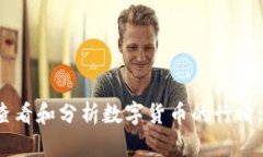如何快速查看和分析数字