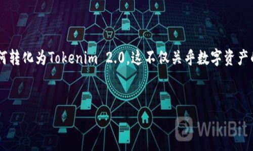 货币转Tokenim 2.0:关键概念与流程详解
在全球数字化进程加速的背景下,Tokenim 2.0应运而生,作为一种新兴的数字资产形式,它在加密货币市场中占据了重要位置。许多人开始关注货币如何转化为Tokenim 2.0,这不仅关乎数字资产的投资与交易,更是金融科技改革与发展的缩影。在本篇文章中,我们将深入探讨货币能否转Tokenim 2.0的相关问题,以及涉及的原则、流程和潜在影响。
货币如何成功转化为Tokenim 2.0:全面指南