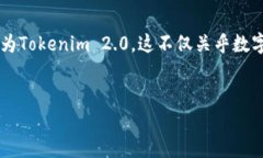 货币转Tokenim 2.0：关键概念
