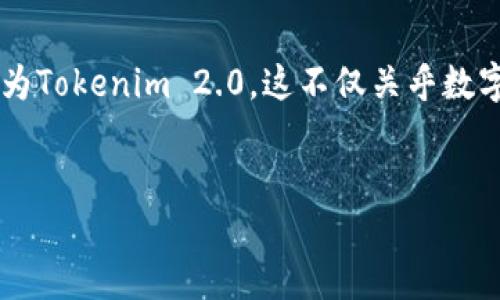 货币转Tokenim 2.0:关键概念与流程详解
在全球数字化进程加速的背景下,Tokenim 2.0应运而生,作为一种新兴的数字资产形式,它在加密货币市场中占据了重要位置。许多人开始关注货币如何转化为Tokenim 2.0,这不仅关乎数字资产的投资与交易,更是金融科技改革与发展的缩影。在本篇文章中,我们将深入探讨货币能否转Tokenim 2.0的相关问题,以及涉及的原则、流程和潜在影响。
货币如何成功转化为Tokenim 2.0:全面指南