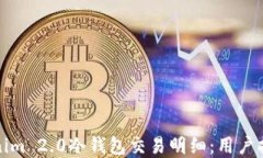 如何查询Tokenim 2.0冷钱包交