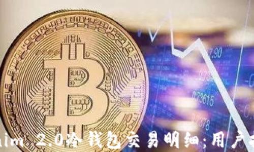 如何查询Tokenim 2.0冷钱包交易明细:用户指南与实用技巧
