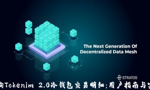 如何查询Tokenim 2.0冷钱包交易明细:用户指南与实用技巧