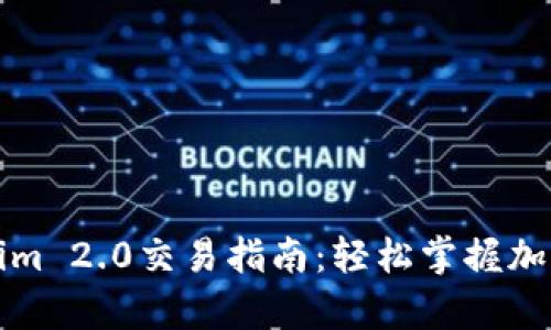 全面解析Tokenim 2.0交易指南：轻松掌握加密货币交易技巧
