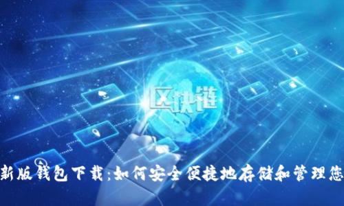 Tokenim最新版钱包下载:如何安全便捷地存储和管理您的数字资产