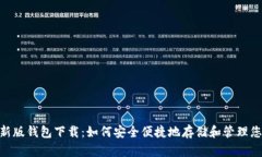 Tokenim最新版钱包下载：如